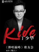 中国好声音—丁少华《弹唱巅峰》歌友会