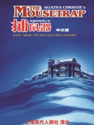 阿加莎推理巨作《捕鼠器》中文版（厦门站）