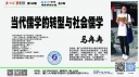 马冉冉：当代儒学的转型与社会儒学