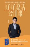6/10·厦门丨好好说话公开课暨《好好说话》新书见面会·厦门站