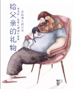 为父亲亲手画一幅油画