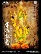 大型原创舞剧《千手观音》