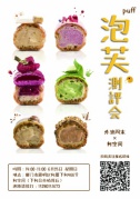 泡芙测评会