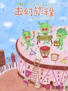 豆荚宝宝儿童音乐会《击幻旅程》