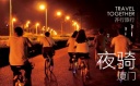 【7.22|夜骑】厦门未眠，反转这一夜