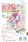 画说ARTspeaks公益创意展-2017厦门站