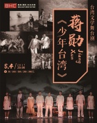 台湾文学舞台剧蒋勋《少年台湾》-厦门站