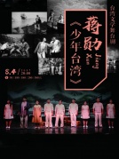 台湾文学舞台剧蒋勋《少年台湾》