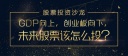 股票投资沙龙：GDP向上，创业板向下，未来股票该怎么投？