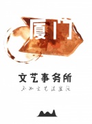 “文艺事务所——城市文艺份子集合“招募活动