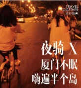 【8.12夜骑】厦门不眠，嗨遍半个岛
