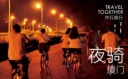 【8.26|夜骑】厦门未眠，反转这一夜