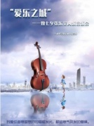 《爱乐之城-致七夕·弦乐团室内音乐会》