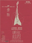 蒋雯丽、刘钧主演话剧《明年此时》-厦门站