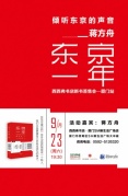 9.23厦门丨倾听东京的声音——蒋方舟《东京一年》新书签售会
