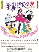 2017话剧《新龙门客栈》-厦门站