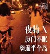 【9.23夜骑】厦门不眠，嗨遍半个岛
