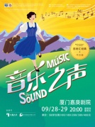 百老汇音乐剧《音乐之声》中文版·厦门站