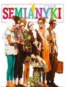 2017俄罗斯圣彼得堡赛蒙扬奇剧团家庭轻喜剧《瞧这一家人》-厦门站