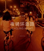 【10.14夜骑】厦门不眠，嗨遍半个岛