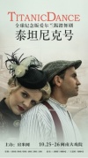 2017爱尔兰踢踏舞剧《泰坦尼克号》-厦门站