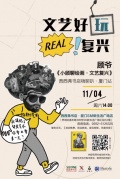 11.4厦门丨文艺好玩REAL复兴——顾爷《小顾聊绘画·文艺复兴》嗨聊趴