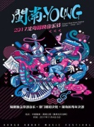 2017第六届龙舟唱晚集美学村音乐节