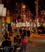 【11.4深夜食堂】夜走老厦门，寻找我们的深夜食堂