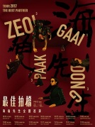 11月16日最佳拍档-海龟先生全国巡演厦门站RealLive