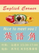 一个有归属感的英语角