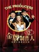 百老汇原版音乐剧《金牌制作人》厦门站