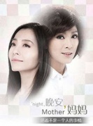 米雪x焦媛普利兹戏剧奖作品《晚安,妈妈》