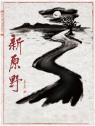 话剧《新原野》