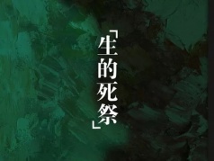 期待与你相遇——舟楫戏剧工作室话剧《生的死祭》众筹中