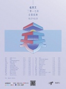 12月03日低苦艾2017新专辑《一天》全国巡演厦门站