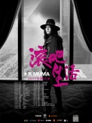 木马MUMA《滚吧！生活》2017全国巡演厦门站