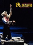 百老汇经典音乐剧《我，堂吉诃德》中文版