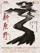2017话剧《新原野》-厦门站