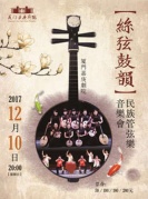 《丝弦鼓韵—民族管弦乐音乐会》