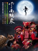 杨丽萍编导作品·大型原生态歌舞集《云南映象》厦门站