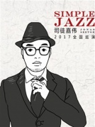 【万有音乐系】司徒嘉伟《SimpleJazz简单爵士》全国巡演