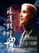 【麦森兄弟】浪漫中国-理查德·克莱德曼钢琴演奏会厦门站