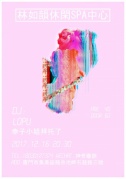 林如韵休闲SPA中心蒸汽波DJPARTY