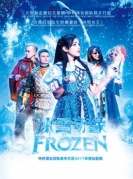 原创大型励志魔幻儿童剧《冰雪奇缘》