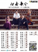 12月22日安子与九妹「归去来兮」全国巡演厦门站