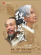 话剧《独自温暖》