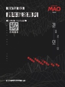 免票！1231跨年2018摇滚专列，MAOLivehouse厦门。