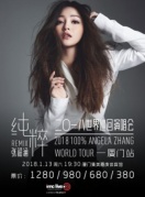2018张韶涵纯粹Remix巡回演唱会厦门站演唱会门票