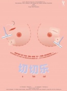纪录片之夜——《切切乐》：身体、自我、女性主义