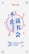 不止读书会第28期活动